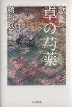 【中古】 歌集　卓の芍薬 朔日叢書91／頼松京子(著者) 【中古】afb