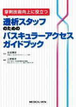 楽天市場】透析 バスキュラーアクセスの通販