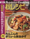 【中古】 秋レシピ(2014) オレンジページCOOKING／オレンジページ