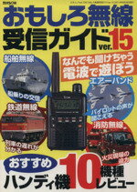 【中古】 おもしろ無線受信ガイド(Ver．15) 三才ムック／ラジオライフ
