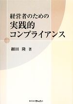 【中古】 経営者のための実践的コンプライアンス／細田隆(著者)