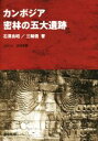 【中古】 カンボジア 密林の五大遺跡／石澤良昭(著者),三輪悟(著者)