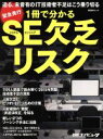 【中古】 1冊で分かるSE欠乏リスク 日経BPムック/日経コンピュータ(編者)