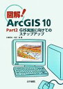 【中古】 図解!ArcGIS 10(Part2) GIS実践に向けてのステップアップ/川崎昭如(著者),吉田聡(著者)