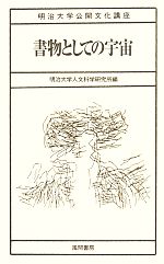 【中古】 書物としての宇宙 明治大学公開文化講/明治大学人文科学研究所(編者)