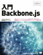 【中古】 入門Backbone．js Programmer’s SELECTION／ジェームス サグルー(著者),クイープ