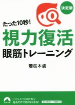 【中古】 たった10秒！視力復活眼筋トレーニング 青春文庫／若桜木虔(著者)