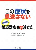【中古】 この症状を見逃さない戦略的循環器疾患の診かた/東條美奈子(編者),和泉徹