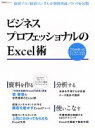 【中古】 ビジネスプロフェッショナルのExcel術 日経BPムック/情報・通信・コンピュータ