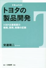 【中古】 ドキュメント　トヨタの製品開発 トヨタ主査制度の戦略、開発、制覇の記録／安達瑛二(著者)