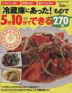 【中古】 「冷蔵庫にあった！」もので5分10分でできる270品 GAKKEN　HIT　MOOK／学研 ...