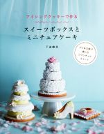 【中古】 スイーツボックスとミニチュアケーキ アイシングクッキーで作る／下迫綾美(著者)