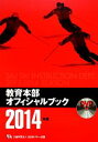 【中古】 教育本部オフィシャルブック(2014年度)／全日本スキー連盟(著者)