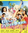 【中古】 わたしのハワイの歩きかた(Blu−ray Disc)/榮倉奈々,高梨臨,瀬戸康史,前田弘二(監督),きだしゅんすけ(音楽)