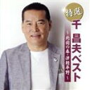 【中古】 特撰 千昌夫ベスト〜北国の春・津軽平野〜/千昌夫