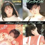 【中古】 中森明菜 シングル ベスト／中森明菜