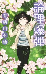 【中古】 論理爆弾 講談社ノベルス／有栖川有栖(著者)