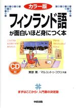【中古】 フィンランド語が面白いほど身につく本　カラー版 語学・入門の入門シリーズ／栗原薫(著者),マルユットゥ・コウリ(著者)