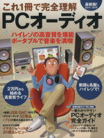 【中古】 これ1冊で完全理解　PCオーディオ(2014−2015) 日経BPパソコンベストムック／日経BP社