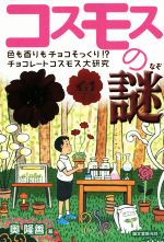 【中古】 コスモスの謎 色も香りもチョコそっくり！？　チョコ