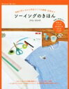 【中古】 ソーイングのきほん Handmade Life Series/かわいきみ子(著者)