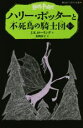 【中古】 ハリー・ポッターと不死鳥の騎士団(5-II) 静山社ペガサス文庫/J.K.ローリング(著者),松岡佑子(訳者)