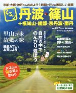 【中古】 くるり丹波・篠山＋福知山・綾部・京丹波・南丹 戦国武将に思いを馳せて　自然の中でのんびり遊ぼう ／ウエストプラン(その他) 【中古】afb