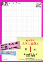 【中古】 絶対内定　服装・マナー(2016)／杉村太郎(著者),熊谷智宏(著者)