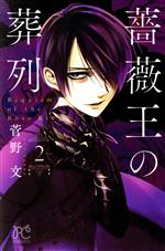 【中古】 薔薇王の葬列(2) プリンセスC／菅野文(著者)