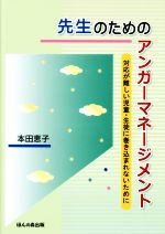 【中古】 先生のためのアンガーマネージメント 対応が難しい児童・生徒に巻き込まれないために／本田恵子(著者)