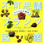 【中古】 おどろきの植物不可思議プランツ図鑑 食虫植物、寄生植物、温室植物、アリ植物、多肉植物／木谷美咲(著者),横山拓彦