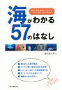 【中古】 海がわかる57のはなし おどろきのサイエンス 素朴な疑問から最新の話題まで/藤岡換太郎(著者)