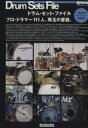 【中古】 リズム&ドラム・マガジン ドラム・セット・ファイル Rittor Music MOOKリズム&ドラム・マガジン/芸術・芸能・エンタメ・アート