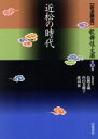 【中古】 岩波講座 歌舞伎・文楽(第8巻) 近松の時代/鳥越文蔵(編者)