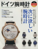 【中古】 ドイツ腕時計(NO．2) ジャーマンウォッチバイブル　次に欲しい腕時計 CARTOP　MOOK／シーズ・ファクトリー