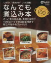  なんでも煮こみ本 しばらく“鍋まかせ”レシピ満載！ 日テレムック　3分クッキング／小林まさみ(著者)