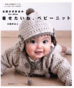【中古】 着せたいね、ベビーニット 全部かぎ針あみ　50〜80cm 主婦の友生活シリーズ／川路ゆみこ(著者)
