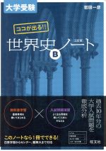 【中古】 大学受験ココが出る!!世界史Bノート 三訂版/岩田一彦(著者)