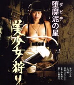 【中古】 堕靡泥の星 美少女狩り(Blu−ray Disc)/波乃ひろみ,土門峻,八城夏子,朝霧友香,小川亜佐美,鈴木則文(監督),佐藤まさあき(原作),田口正幸(音楽)