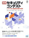 【中古】 詳解 セキュリティコンテスト CTFで学ぶ脆弱性攻略の技術/清水祐太郎(著者),藤原裕大(著者),前田優人(著者),米内貴志(著者),渡部裕(著者)