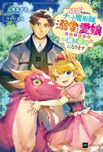 【中古】 結婚を諦めたチート魔術師、溺愛する愛娘ができたので一緒に幸せになります DREノベルス／三木なずな(著者),ox(イラスト)