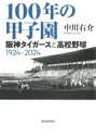 【中古】 100年の甲子園 阪神タイガースと高校野球 1924ー2024/中川右介(著者)