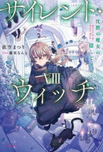 【中古】 サイレント・ウィッチ(VIII) 沈黙の魔女の隠しごと カドカワBOOKS／依空まつり(著者),藤実なんな(イラスト)