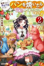 【中古】 断罪された悪役令嬢ですが、パンを焼いたら聖女にジョブチェンジしました！？(2) カドカワBOO..