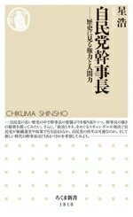【中古】 自民党幹事長 歴史に見る権力と人間力 ちくま新書1810/星浩(著者)
