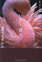 【中古】 いとし、君へ。 超訳日本の暦　24＋72 Sanctuary　books／koto(著者)