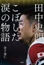 【中古】 田中史朗 こぼした涙の物語/金子達仁(著者)