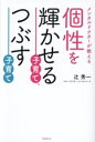 【中古】 個性を輝かせる子育て、つぶす子育て メンタルドクターが教える/辻秀一(著者)