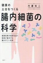 【中古】 腸内細菌の科学　健康の土台をつくる 健康長寿の秘密を追う医師が案内する腸のすごい世界／内..