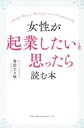 【中古】 女性が起業したいと思ったら読む本/常田七々桜(著者)